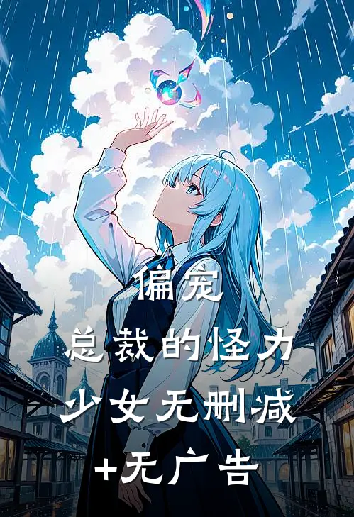 偏宠：总裁的怪力少女无删减+无广告