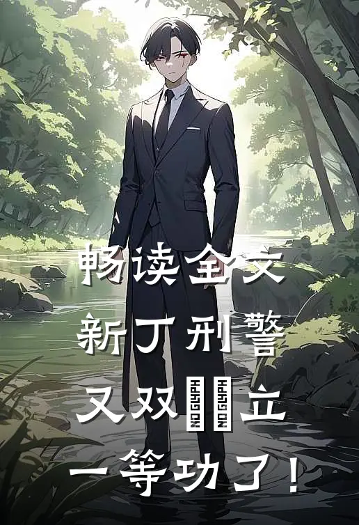 畅读全文新丁刑警，又双叒叕立一等功了！