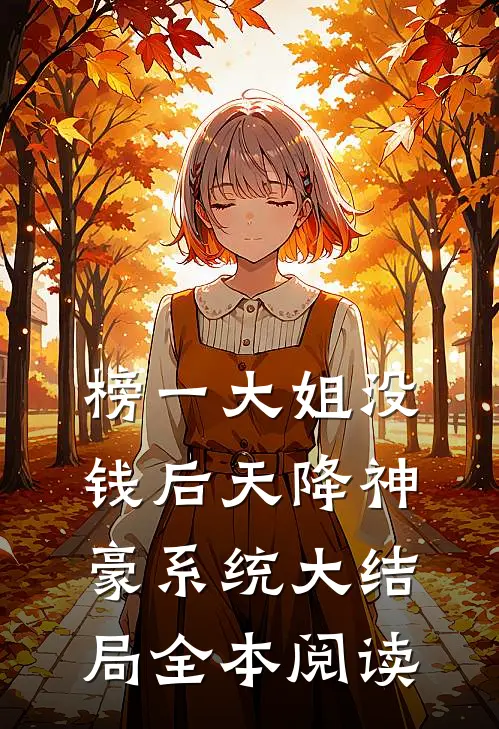 榜一大姐没钱后天降神豪系统大结局全本阅读