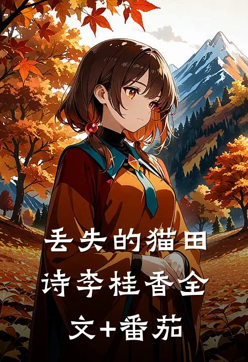 丢失的猫田诗李桂香全文+番茄