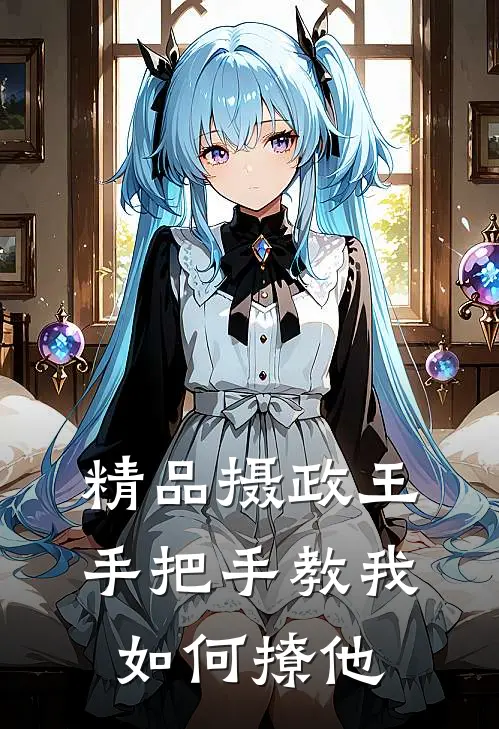 精品摄政王手把手教我如何撩他