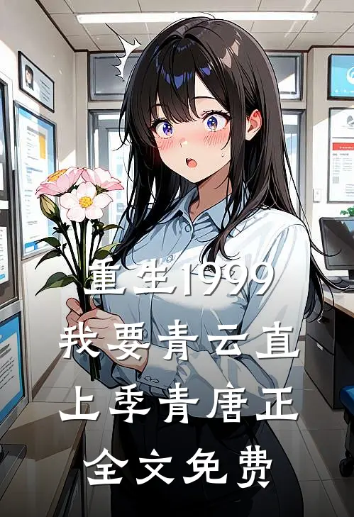重生1999：我要青云直上季青唐正全文免费