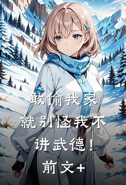 敢偷我家，就别怪我不讲武德！前文+