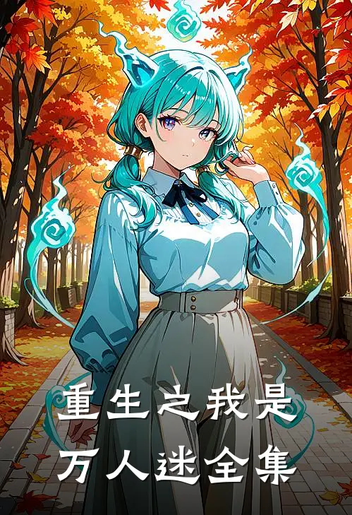 重生之我是万人迷 全集