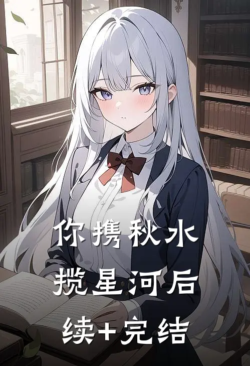 你携秋水揽星河后续+完结