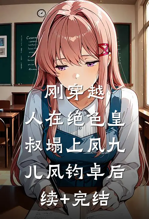 刚穿越，人在绝色皇叔塌上凤九儿凤钧卓后续+完结