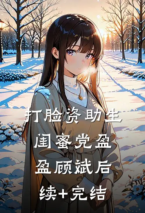 打脸资助生闺蜜党盈盈顾斌后续+完结