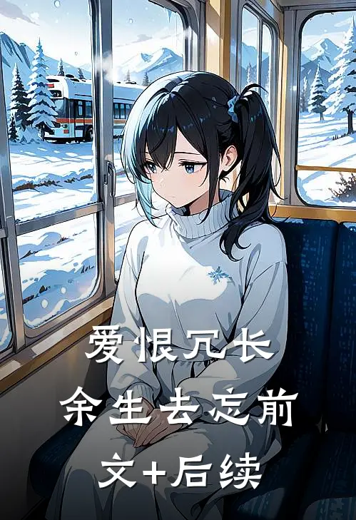 爱恨冗长，余生去忘前文+后续