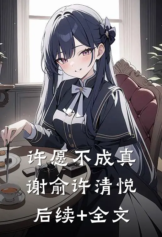 许愿不成真谢俞许清悦后续+全文