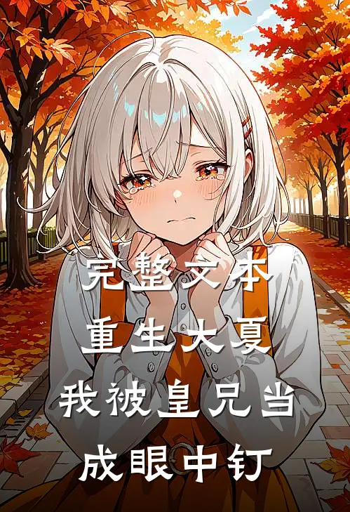完整文本重生大夏，我被皇兄当成眼中钉