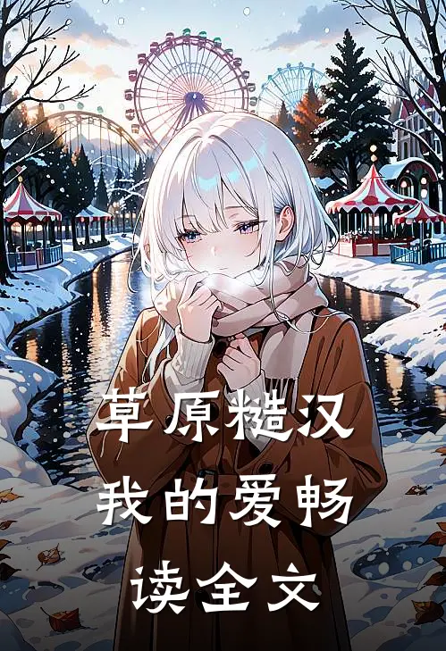 草原糙汉，我的爱畅读全文