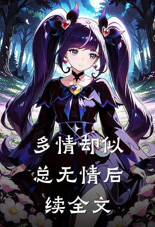 多情却似总无情后续全文