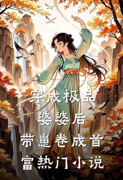 穿成极品婆婆后，带崽卷成首富热门小说