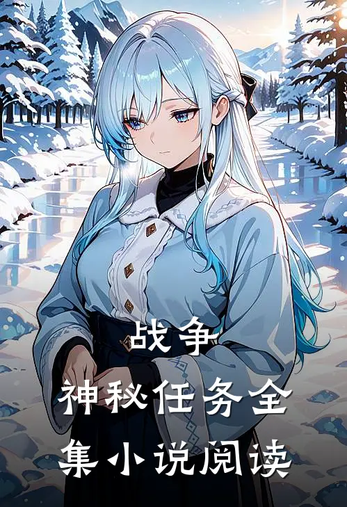 战争：神秘任务全集小说阅读