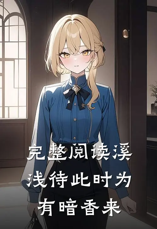 完整阅读溪浅待此时【为有暗香来】