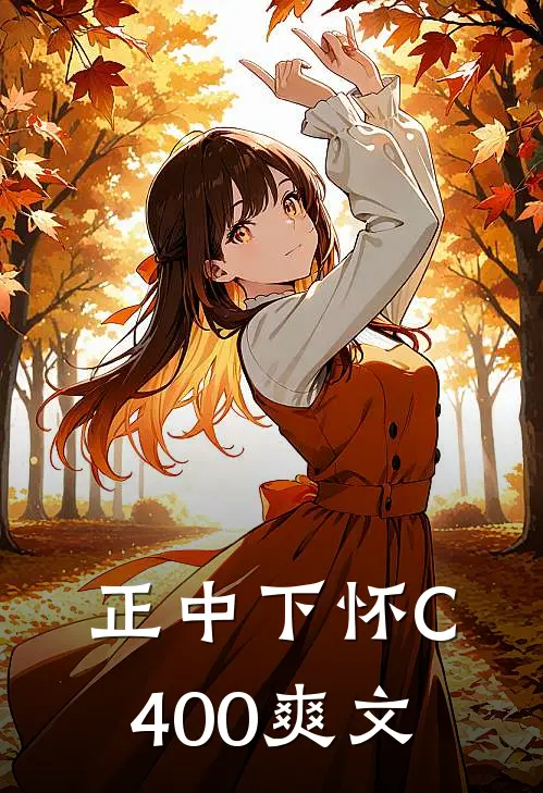 正中下怀C400爽文