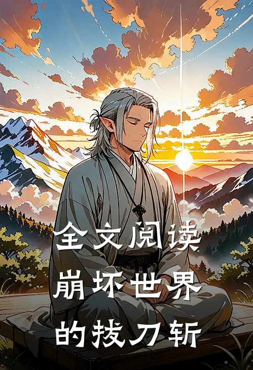 全文阅读崩坏世界的拔刀斩