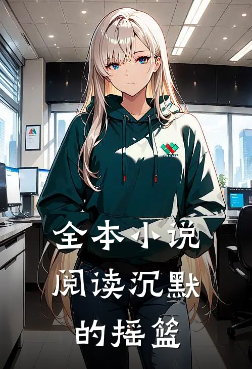 全本小说阅读沉默的摇篮