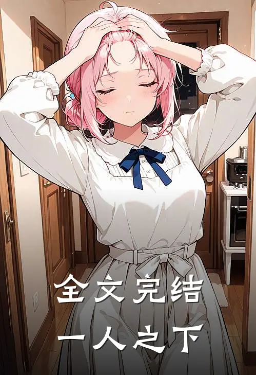 全文完结一人之下