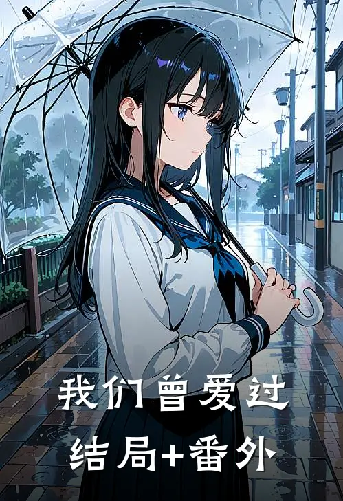 我们曾爱过结局+番外