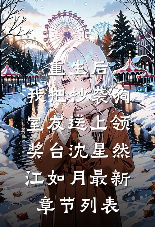 重生后，我把抄袭狗室友送上领奖台沈星然江如月最新章节列表