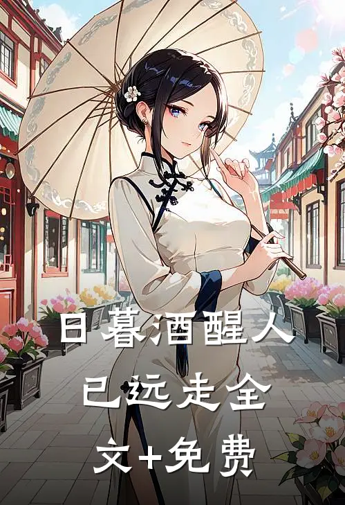 日暮酒醒人已远走全文+免费