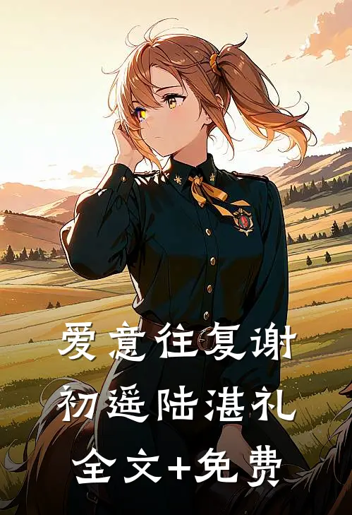 爱意往复谢初遥陆湛礼全文+免费