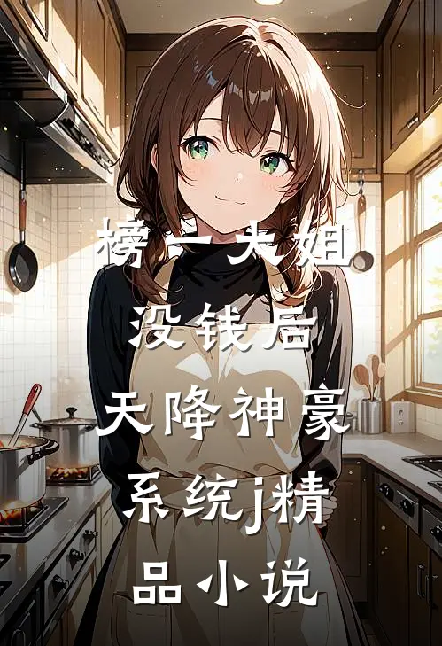 榜一大姐没钱后，天降神豪系统j精品小说