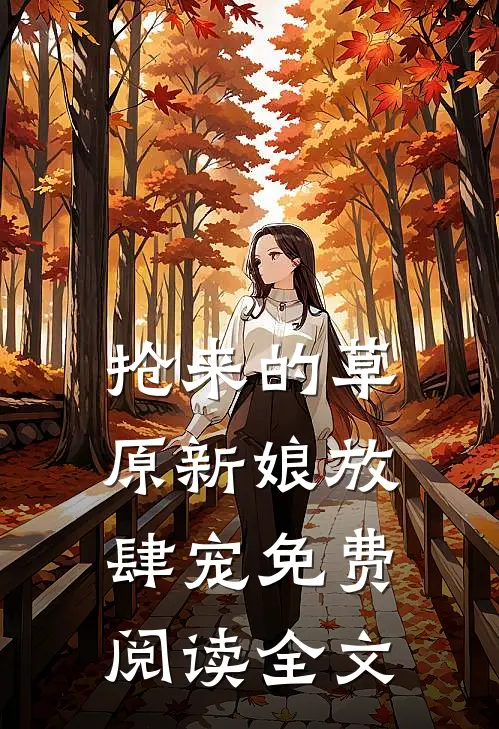 抢来的草原新娘放肆宠免费阅读全文