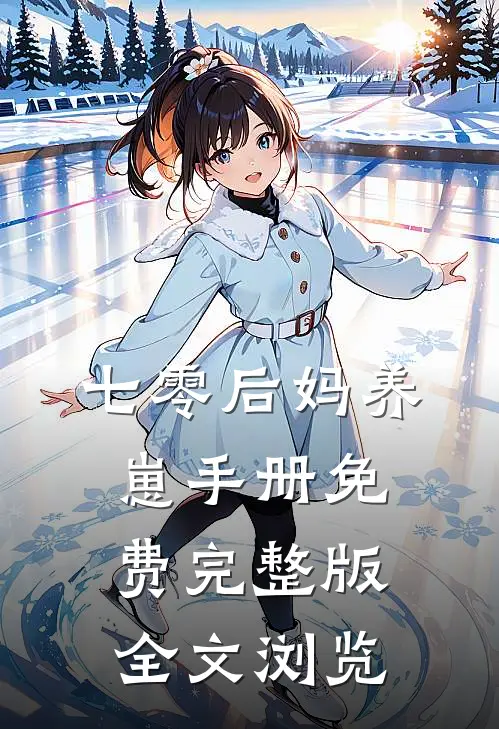 七零后妈养崽手册免费完整版全文浏览