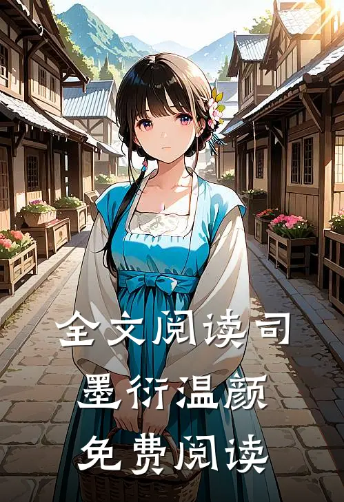 全文阅读司墨衍温颜免费阅读