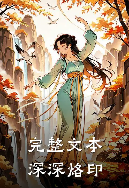 完整文本深深烙印
