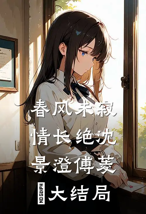 春风未寂情长绝沈景澄傅菱玥大结局