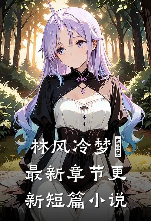 林风冷梦娢最新章节更新短篇小说