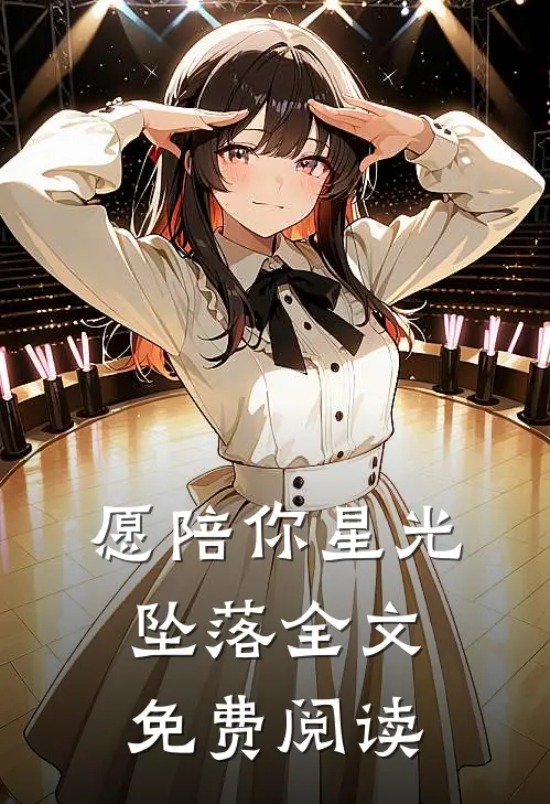 愿陪你星光坠落全文免费阅读