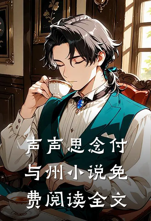 声声思念付与州小说免费阅读全文