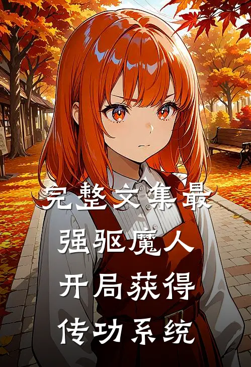 完整文集最强驱魔人：开局获得传功系统