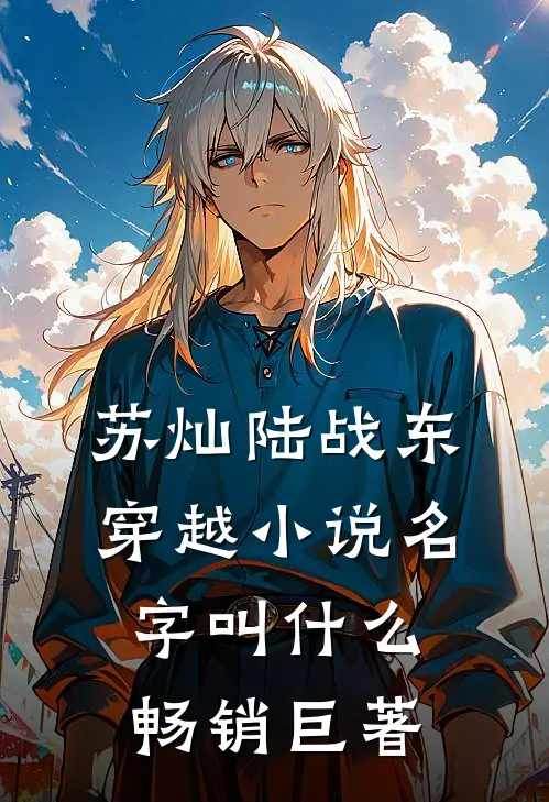 苏灿陆战东穿越小说名字叫什么畅销巨著