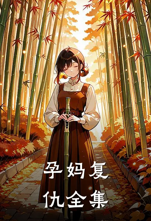 孕妈复仇 全集