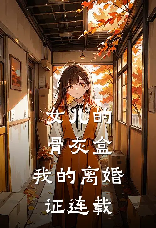 女儿的骨灰盒，我的离婚证连载