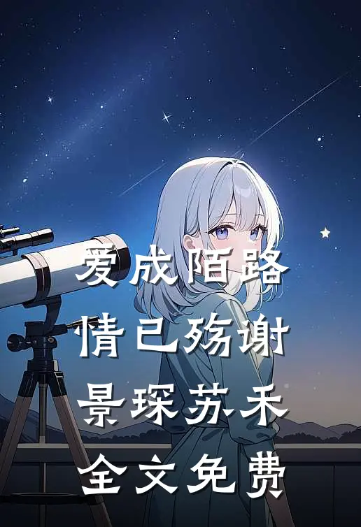 爱成陌路情已殇谢景琛苏禾全文免费