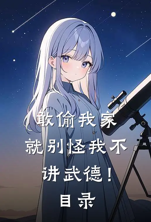 敢偷我家，就别怪我不讲武德！目录