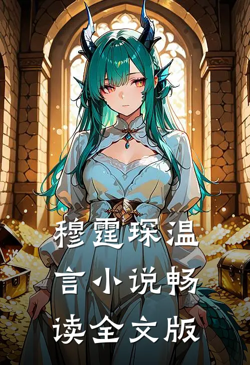 穆霆琛温言小说畅读全文版