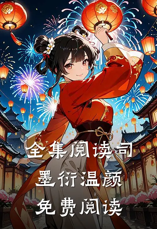 全集阅读司墨衍温颜免费阅读