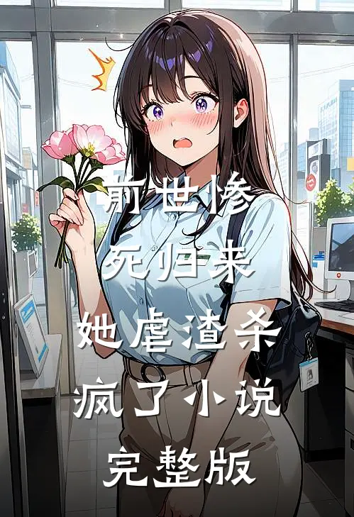 前世惨死归来,她虐渣杀疯了小说完整版
