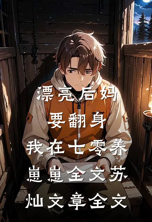 漂亮后妈要翻身,我在七零养崽崽全文苏灿文章全文