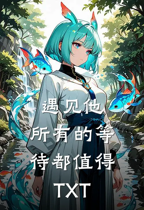 遇见他，所有的等待都值得TXT