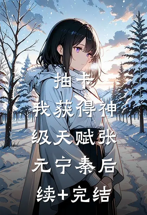 抽卡：我获得神级天赋张元宁秦后续+完结