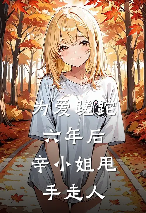 为爱蹉跎六年后，辛小姐甩手走人