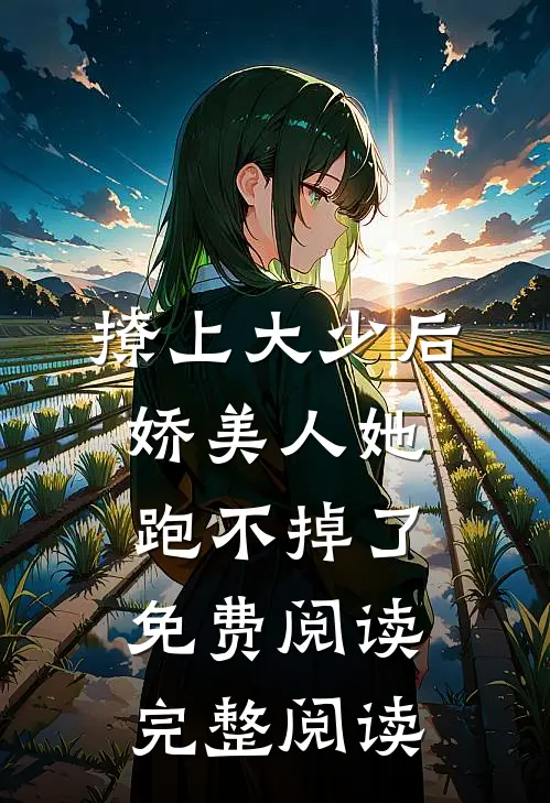 撩上大少后,娇美人她跑不掉了免费阅读完整阅读